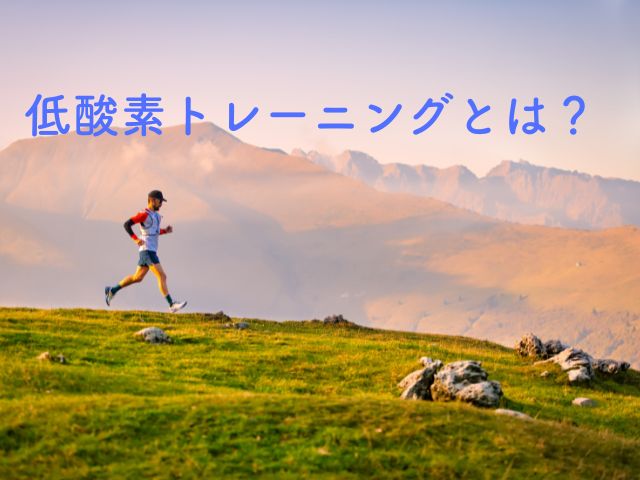 低酸素トレーニングとは？